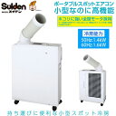 スイデン SS-16MXW-1(白色) ポータブルスポットエアコン SS16MXW1ひんやり 熱対策 アイス 冷感 保冷 冷却 熱中症 涼しい クール 冷気