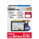 ハクバ Canon PowerShot G9 X MarkII/G7 X MarkII/G5 X/G9 X 専用 液晶保護フィルム MarkII