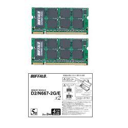 バッファロー D2/N667-S1GX2/E / DDR2 667MHz SDRAM(PC2-5300) 200Pin S.O.DIMM （1GB×2枚)【在庫あり】【16時までのご注文完了で当日出荷可能！】