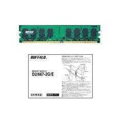 バッファロー D2/667-2G/E / PC2-5300（DDR2-667）対応 240Pin用 DDR2 SDRAM DIMM (2GB)