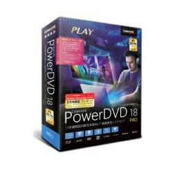 CyberLink PowerDVD 18 Pro 乗換え・アップグレード版