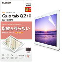 エレコム TBA-KYH10FLFANG Qua tab QZ10用フィルム 防指紋 光沢