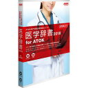 ジャストシステム 医学辞書2018 for ATOK 通常版