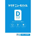 Y・Uモバイル わけあり ヤマダニューモバイル Dコース SIM後日発送