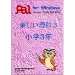 パル教育システム 楽しい理科3 小学3年