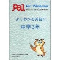 パル教育システム よくわかる英語2 中学3年