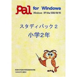 パル教育システム スタディパック2 小学2年