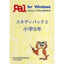 パル教育システム スタディパック2 小学5年