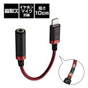 エレコム MPA-L35S01RD(レッド) Lightning-φ3.5mmステレオミニジャック変換ケーブル 高耐久 0.1m