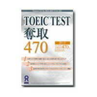 アスク TOEIC TEST奪取470