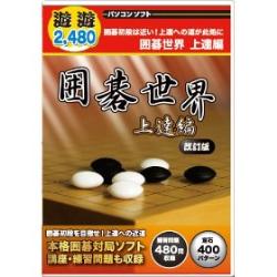 メディアカイト販売 遊遊シリーズ 囲碁世界 上達編 改訂版