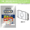 日立 GP-110F 抗菌防臭3種・3層HEパックフィルター 5枚入