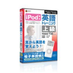 メディアファイブ iPod 英語トレーニング 上級 【TOEIC TEST730レベル】