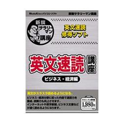 メディアカイト販売 新撰「英文速読講座 ビジネス・経済編」