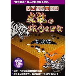 メディアカイト 天下最強の囲碁 虎龍の攻合&ヨセ 有段編