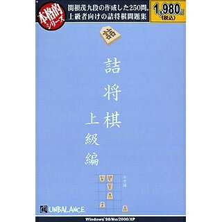 アンバランス 本格的シリーズ 詰将棋　上級編