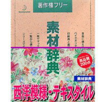 データクラフト 素材辞典 Vol.66 西洋模様・テキスタイル編