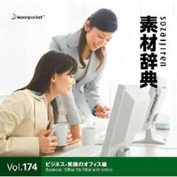 データクラフト 素材辞典 Vol.174 ビジネス〜笑顔のオフィス編