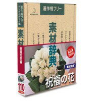 データクラフト 素材辞典 Vol.110 祝福の花編