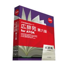 JUSTSYSTEM 広辞苑 第六版 for ATOK