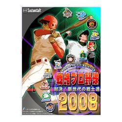システムソフト・アルファー 戦略プロ野球2008 〜対決！新世代の戦士達〜