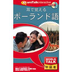 インフィニシス World Talk 耳で覚えるポーランド語