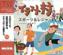マイザ イラスト村 Vol.25 スポーツ&レジャー
