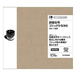大日本スクリーン製造 游書体ライブラリー OpenType 游築初号ゴシックかな W6