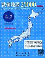 日本地図共販 数値地図 25000 (地図画像) 沖縄