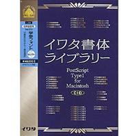 イワタ イワタ書体Library CIDFont 低解像度用 Ver.2.0 学参Fontセレクト1 Mac版