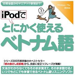 情報センター出版局 iPodでとにかく使えるベトナム語