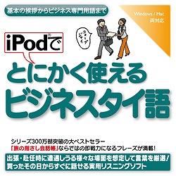 情報センター出版局 iPodでとにかく使えるビジネスタイ語