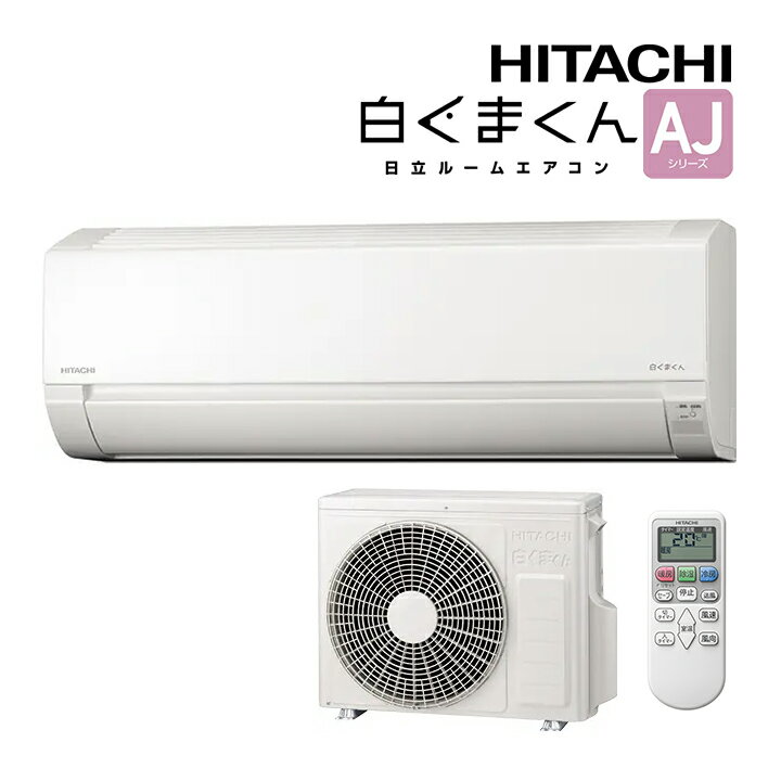 日立 HITACHI ルームエアコン <strong>白くまくん</strong> RAS-AJ36N(W) スターホワイト 【2023年モデル】 おもに<strong>12畳用</strong> 【3.6kW】 （単相100V） 【<strong>AJシリーズ</strong>】 【送料無料・一部地域を除く】