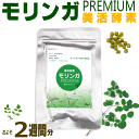 【 メール便 送料無料 】モリンガ 粒 酵素 ダイエット 美活酵素 モリンガ PREMIUM 濃縮小粒