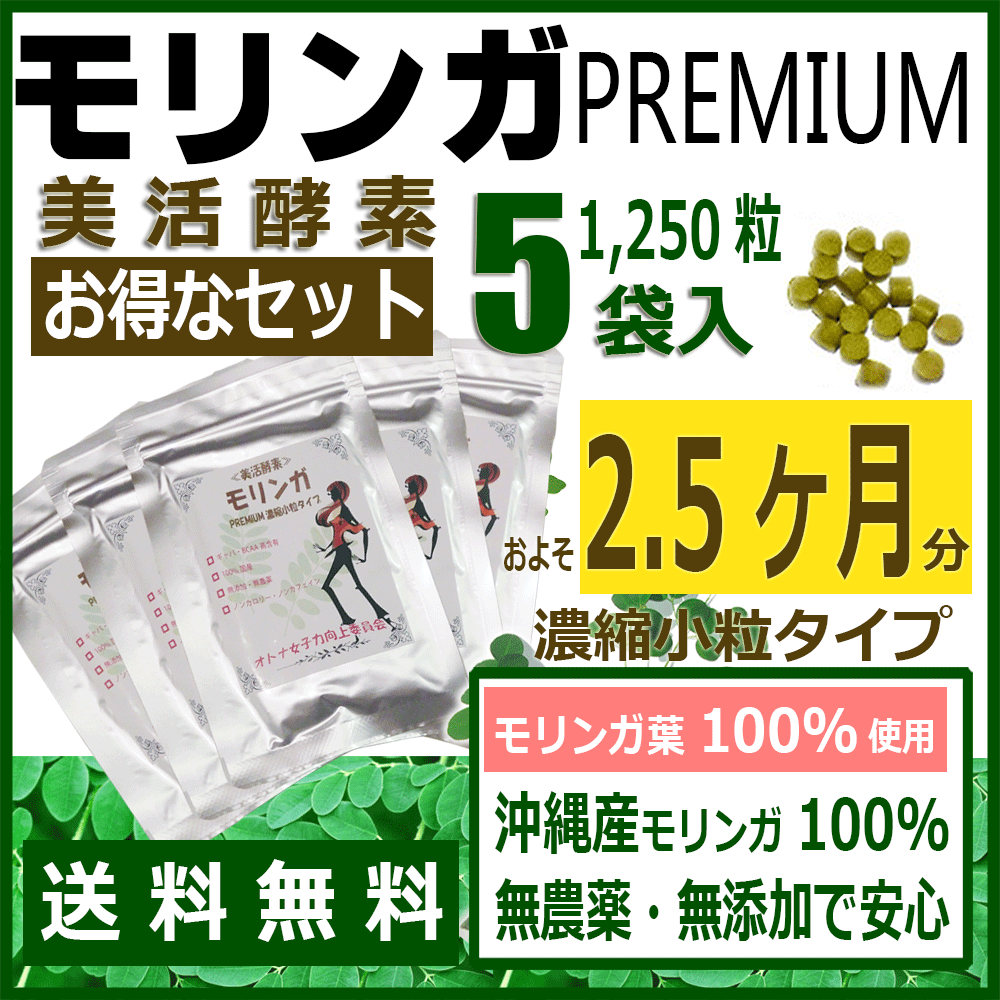 ★★【 送料無料 】 ≪限定5袋セット※2.5ヶ月分≫ 美活酵素 モリンガPREMIUM濃縮小粒タイプでるでる健康習慣！沖縄産100％ 天然 サプリメント ダイエット カフェイン 錠剤 便秘 福袋セール