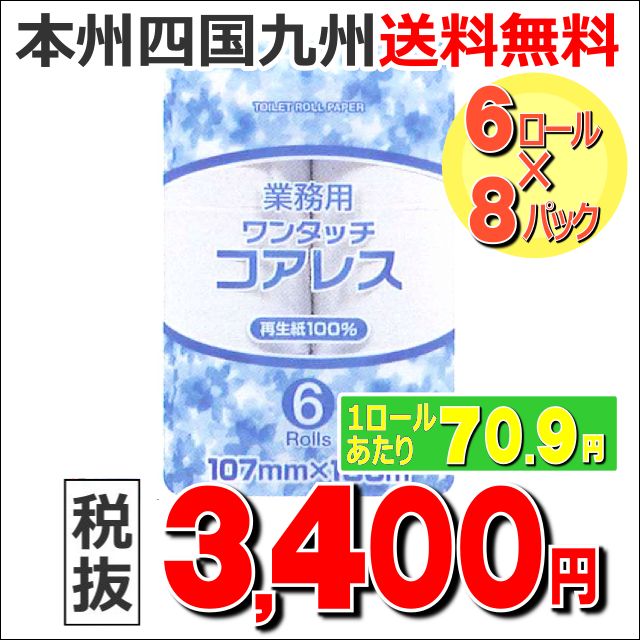 【送料無料】業務用トイレットペーパー ワンタッチコアレス 150m シングル 1ケース[4…...:ec-try:10001076