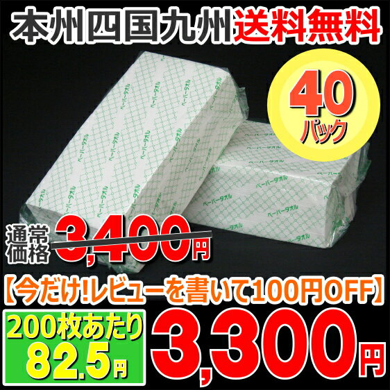 国産抗菌ペーパータオル中判(レギュラーサイズ) 200枚シングル 1ケース[40パック入] レビューを書いてペーパータオルの中判サイズが1パックあたり82.5円！安いだけじゃない国産の安心品質。業務用パック/日本製/抗菌仕様