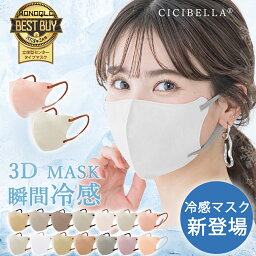 【冷感Lサイズ追加！高評価】CICIBELLA マスク 3D バイカラー 冷感 マスク 立体 不織布 マスク 大きめ Lサイズ マスク バイカラー 子供 3dマスク 立体 小顔 マスク 耳痛くない 息しやすい マスク 接触冷感 使い捨てマスク 敏感肌 花粉 マスク 不織布マスク ベージュ 3タイプ