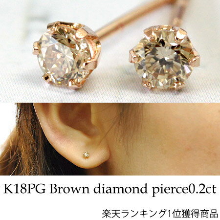 K18 ピンクゴールド ブラウンダイヤモンドピアス 0.20ct【ダイヤモンド セール】【％OFF】【je0810】