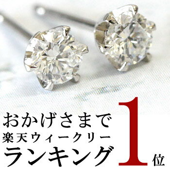  0.3ct ダイヤモンド ピアス プラチナ900 ダイヤ ピアス 抜群の輝き！品質に自信あり！ F〜Gカラー、SIクラス、GOOD K18YG＆K18PGも選択可！レビュー数の多さが信頼の証！1300ペア突破！安心の第三者機関カード鑑別書付き