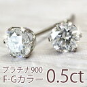 0.5ct ダイヤ ピアス！ プラチナ900 ダイヤモンド ピアス 一粒 無色透明 F〜Gカラー、輝きの良いダイヤを使用！プレゼントにもおすすめの美しい輝き！