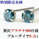  プラチナ900 ブルーダイヤモンド ピアス 0.2ct SIクラス 一粒 ダイヤ ピアス 訳あり　わけあり
