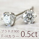 0.5ct ダイヤ ピアス！ プラチナ900 ダイヤモンド ピアス ほぼ無色透明 F〜Hカラー、輝きの良いダイヤを使用！