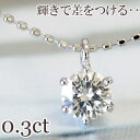 天然 ダイヤモンド 0.3ct ペンダント ネックレス※チェーンはお選びいただけます通常特価63000円⇒Xmas早割特価39900円！