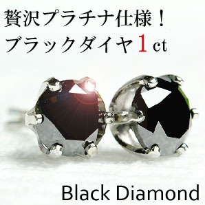 プラチナ900×ブラックダイヤモンドピアス 1.0ct憧れの1ct！通常特価23000円⇒在庫数限定19800円！