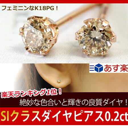 ダイヤモンドピアス K18 ピンクゴールド ブラウンダイヤモンド ピアス 0.2ct ダイ…...:ecce:10000529