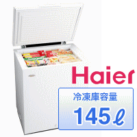 ■HAIER ハイアール 145L 上開き1ドア冷凍庫 JF-NC145A(W-ホワイト） JFNC145A-W★楽天カードご利用OK！