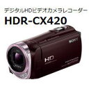 ★即納★【在庫あり送料無料】SONY ソニー ビデオカメラ Handycam(ハンディカム) アップも美しく光学ズーム&全画素超解像ズーム!32GBメモリー内蔵 HDR-CX420(T-ブラウン)HDRCX420-T