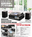 【送料無料】REVOLUTION レボリューション スピーカー切り離し レコードプレーヤー/CDプレーヤー/カセットデッキ 3Wayマルチコンポプレーヤー ZM-LP2 ZMLP2【0824楽天カード分割】