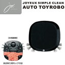 【あす楽対応_関東】【在庫あり送料無料】joyeux ジョワイユ 裏面にモップがついているから拭き掃除も同時に!ロボット掃除機 ロボットクリーナー JOY-SMCL(BK-ブラック)JOY-SMCLBK